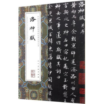 洛神賦 洛神賦