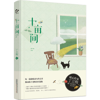 十畝間 十畝間