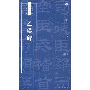 乙瑛碑 乙瑛碑