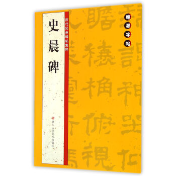 史晨碑 史晨碑