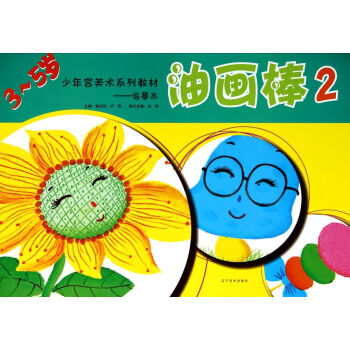 油畫棒 油畫棒