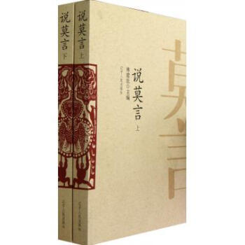 說莫言 說莫言