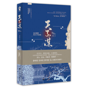 天子謀 天子謀