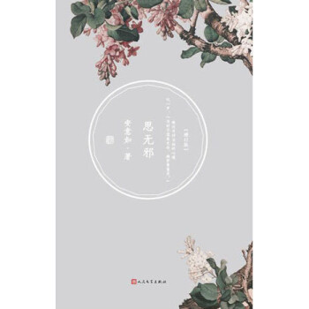 思無邪 思無邪