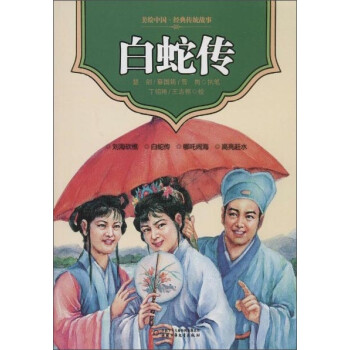 白蛇傳 白蛇傳