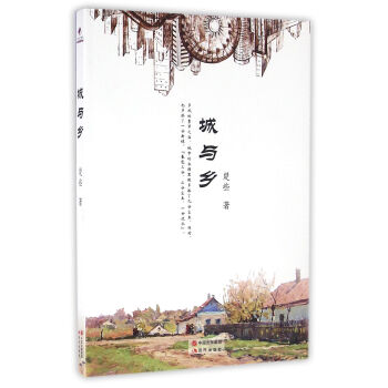 城與鄉 城與鄉