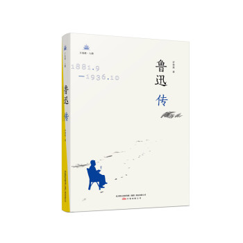 魯迅傳 魯迅傳
