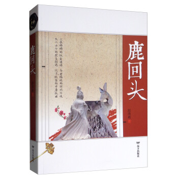 鹿回頭 鹿回頭