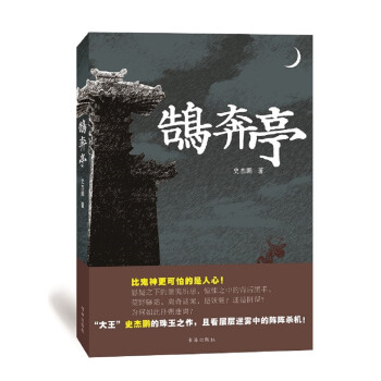 鵠奔亭 鵠奔亭