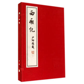 西廂記 西廂記