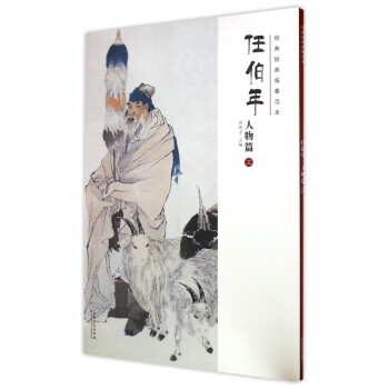 任伯年 任伯年