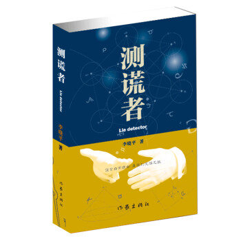 測謊者 測謊者