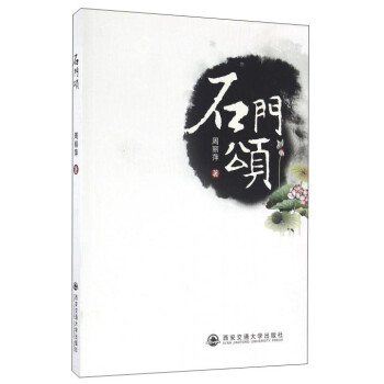 石門頌 石門頌