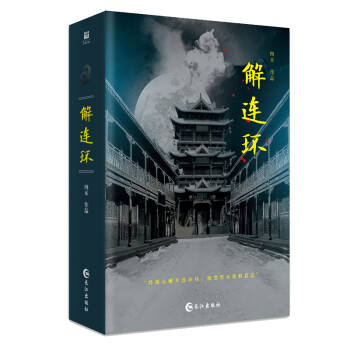 解連環 解連環