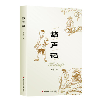 葫蘆記 葫蘆記