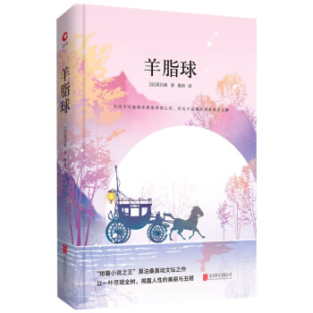 羊脂球 羊脂球