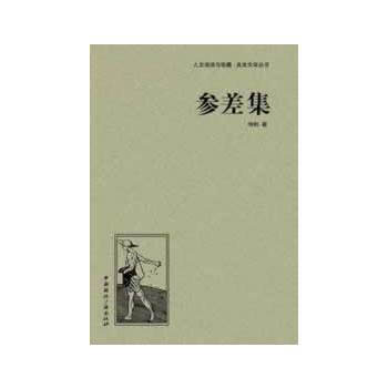 參差集 參差集