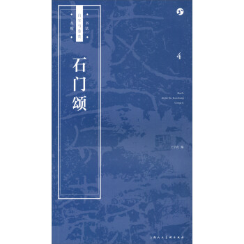 石門頌 石門頌
