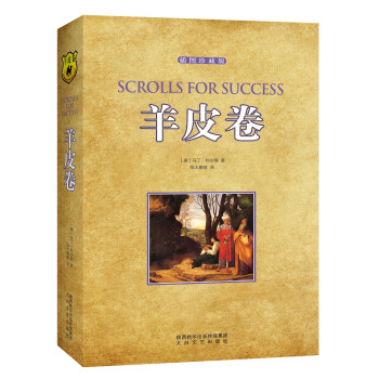 羊皮卷 羊皮卷