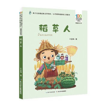 稻草人 稻草人