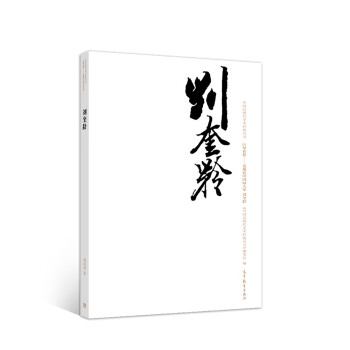 劉奎齡 劉奎齡