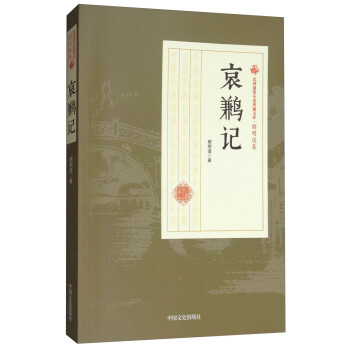 哀鶼記 哀鶼記