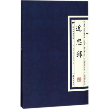 近思錄 近思錄