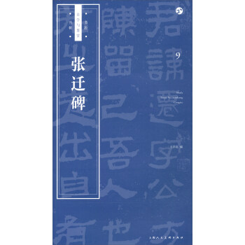 張遷碑 張遷碑