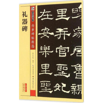 禮器碑 禮器碑