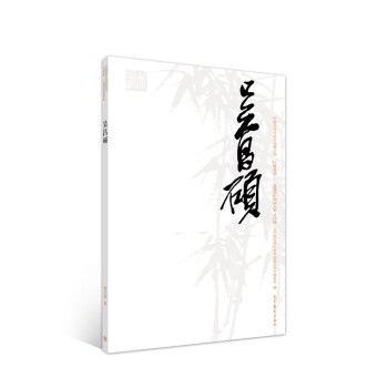 吳昌碩 吳昌碩