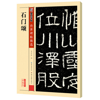 石門頌 石門頌