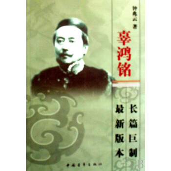 辜鴻銘 辜鴻銘