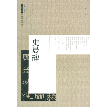 史晨碑 史晨碑