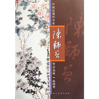 陳師曾 陳師曾