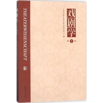 戲劇學(xué) 戲劇學(xué)