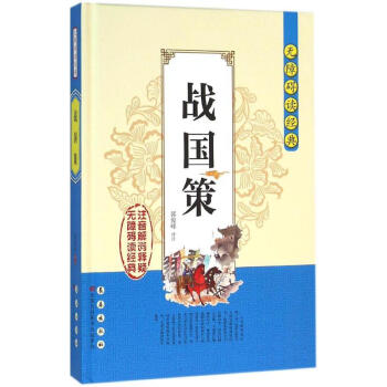 戰(zhàn)國策 戰(zhàn)國策