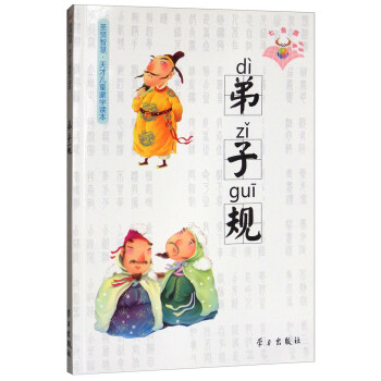 弟子規 弟子規