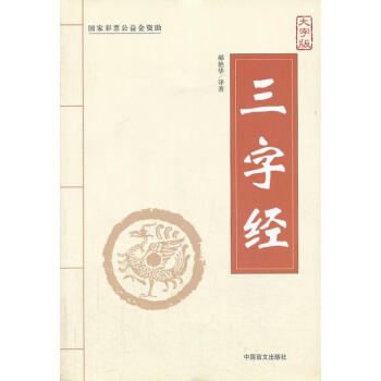 三字經(jīng) 三字經(jīng)