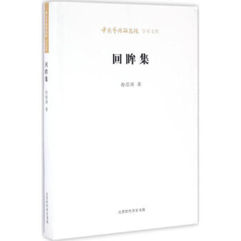 回眸集