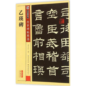 乙瑛碑