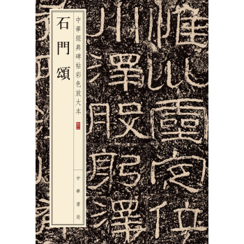 石門頌 石門頌