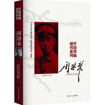 周恩來 周恩來