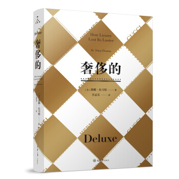 奢侈的 奢侈的