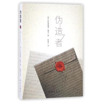 偽造者