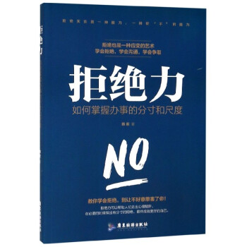 拒絕力