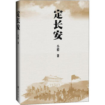 定長安