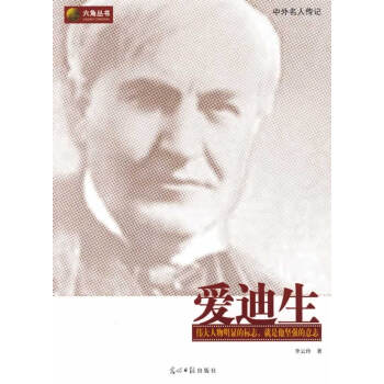 愛迪生