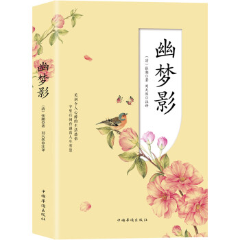 幽夢影 幽夢影