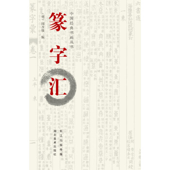 篆字匯