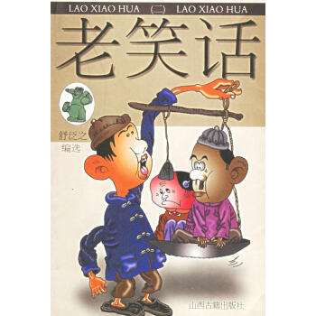 老笑話